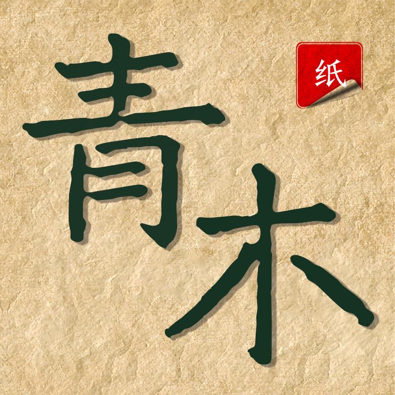 青木个护纸品店