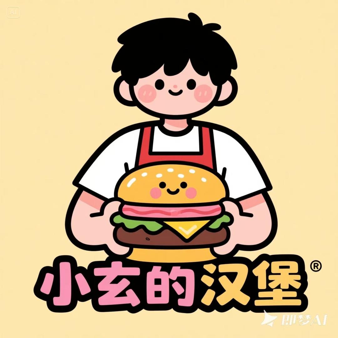 小玄的汉堡🍔