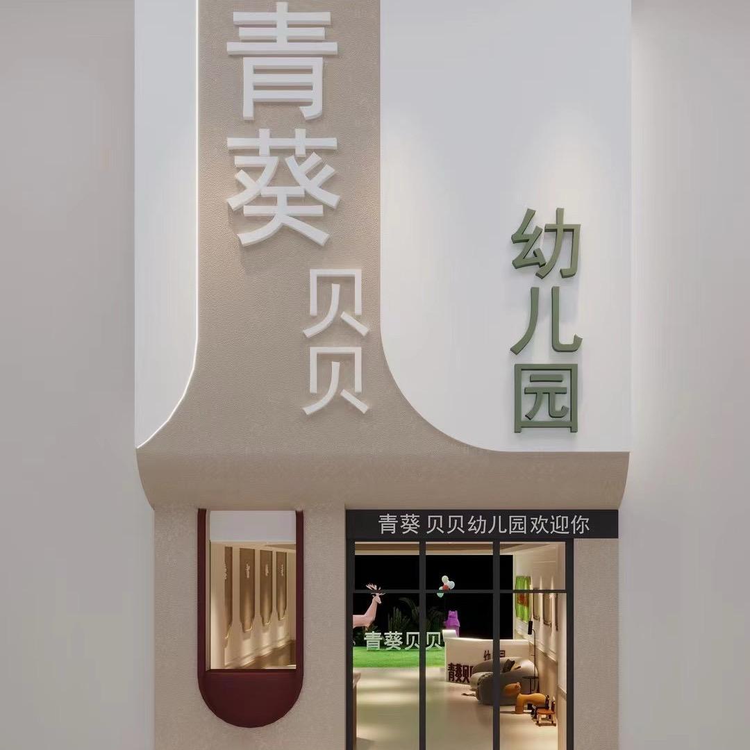 兴义市青葵贝贝幼儿园