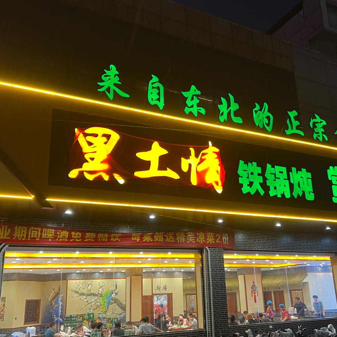 何姐的黑土情铁锅炖