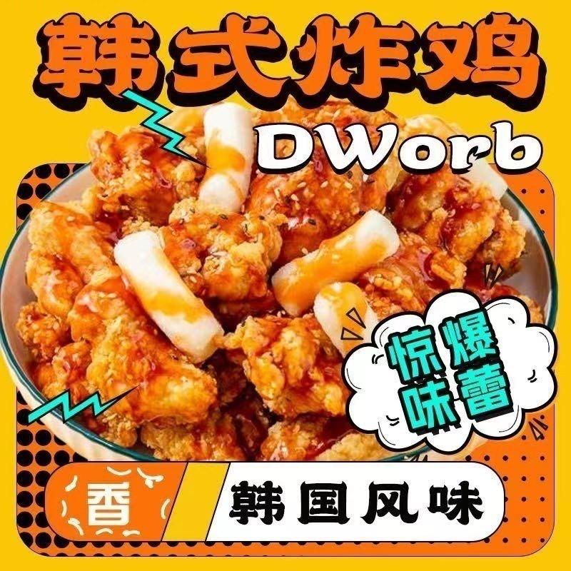 Dword韩式炸鸡