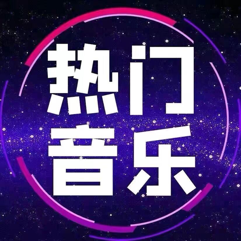 小c（热门音乐🔥）