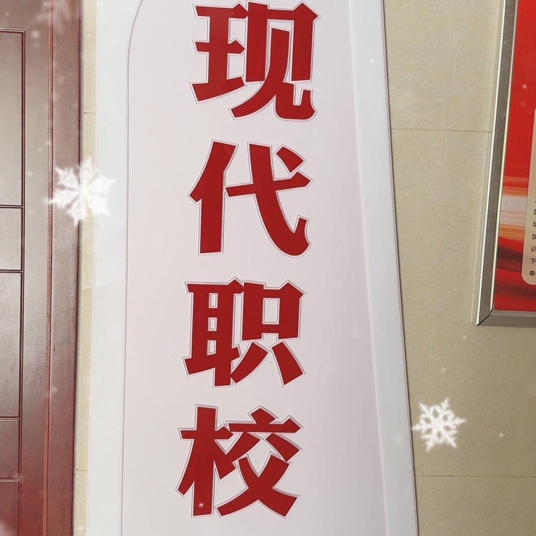 天门现代职校姜老师