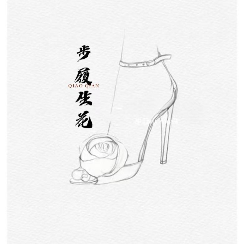 步履生花👟👠