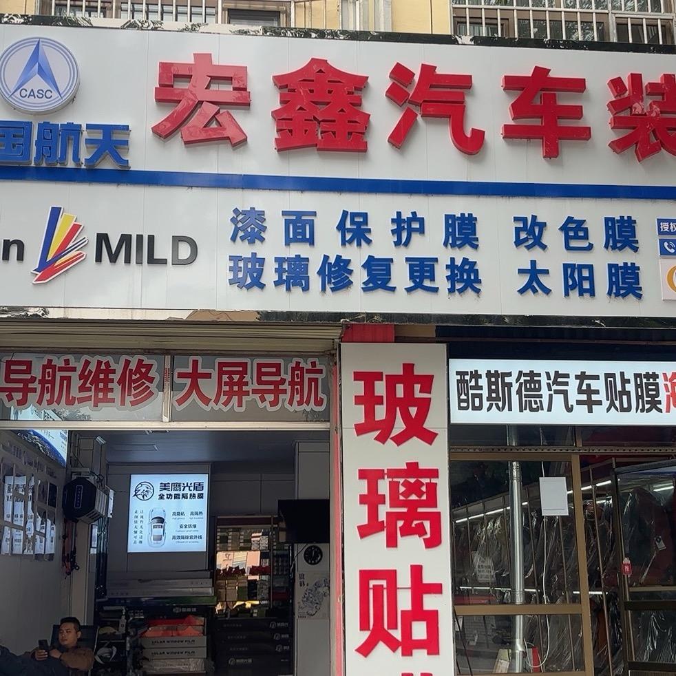 民和县北大街宏鑫汽车装饰