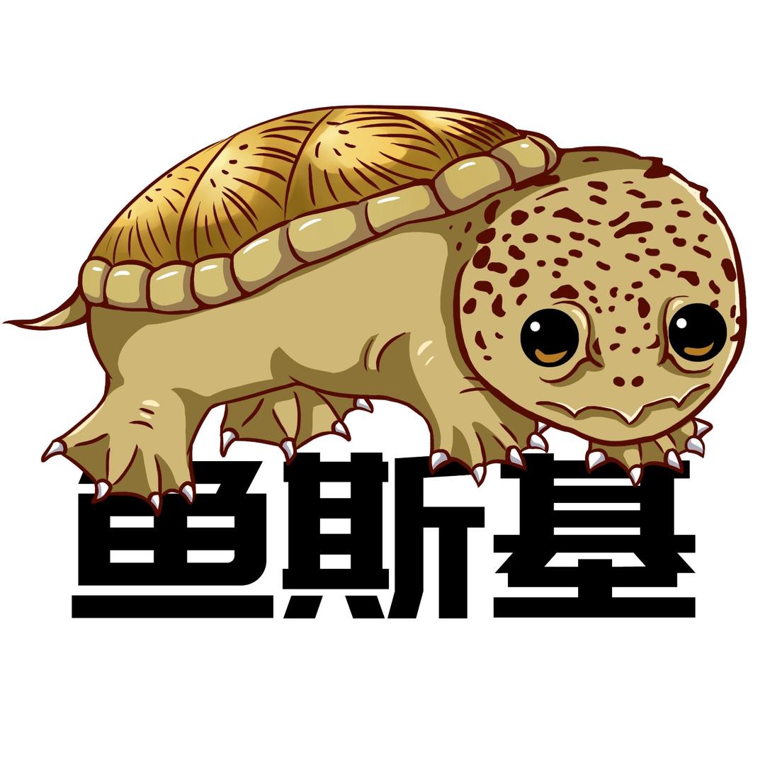 鱼斯基（养龟版）