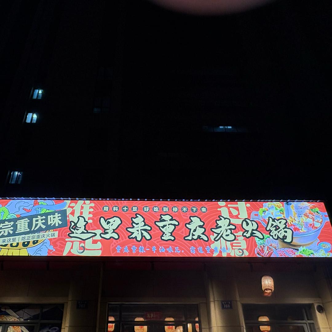 这里来重庆老火锅官方号