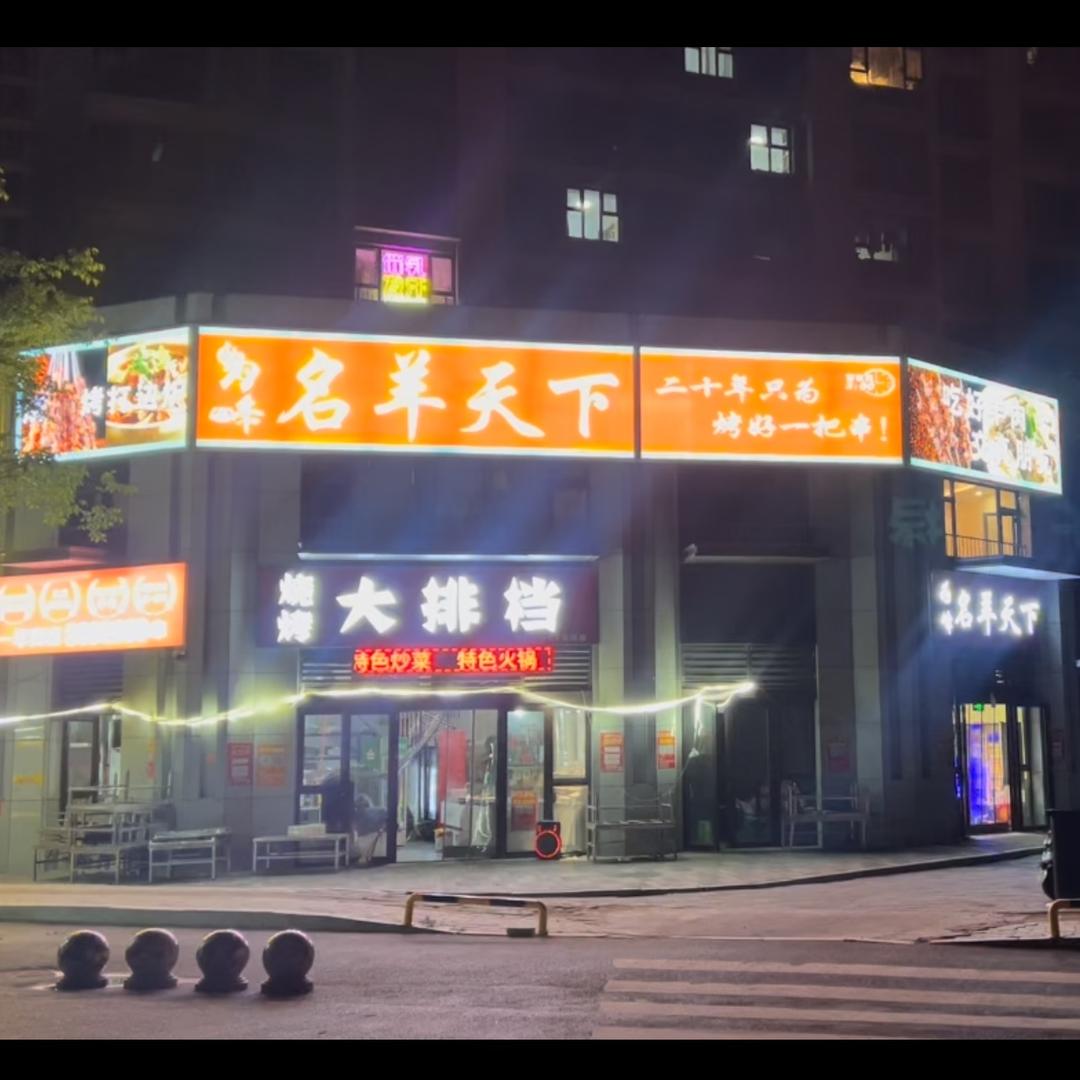 为峰名羊天下烤涮(璟樾七店)官方号