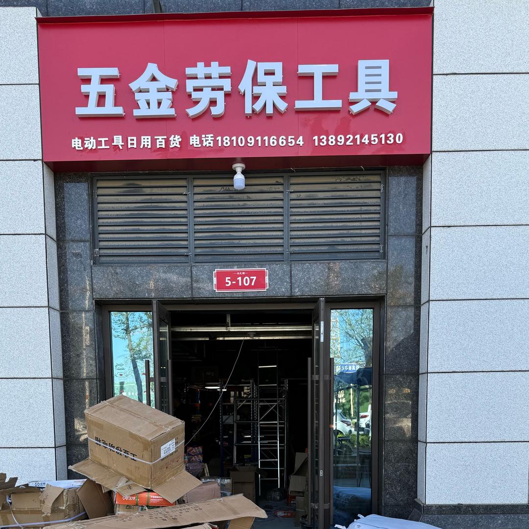 福苑东门五金店
