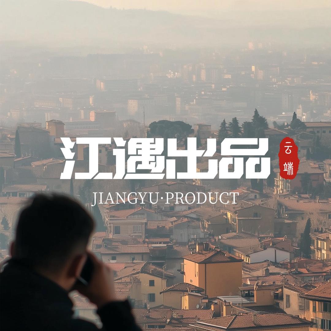 江遇·PRODUCT