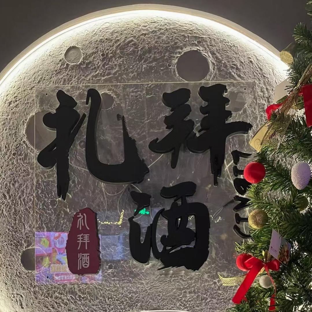 礼拜酒音乐酒馆