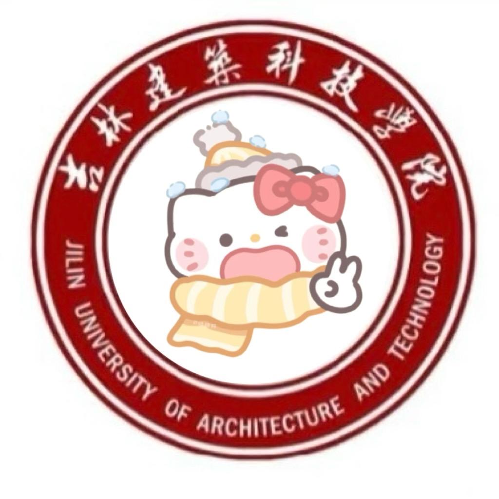 吉林建筑科技学院表白墙