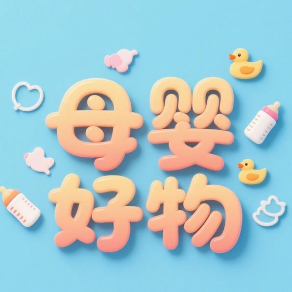 小杲天然母婴护肤馆