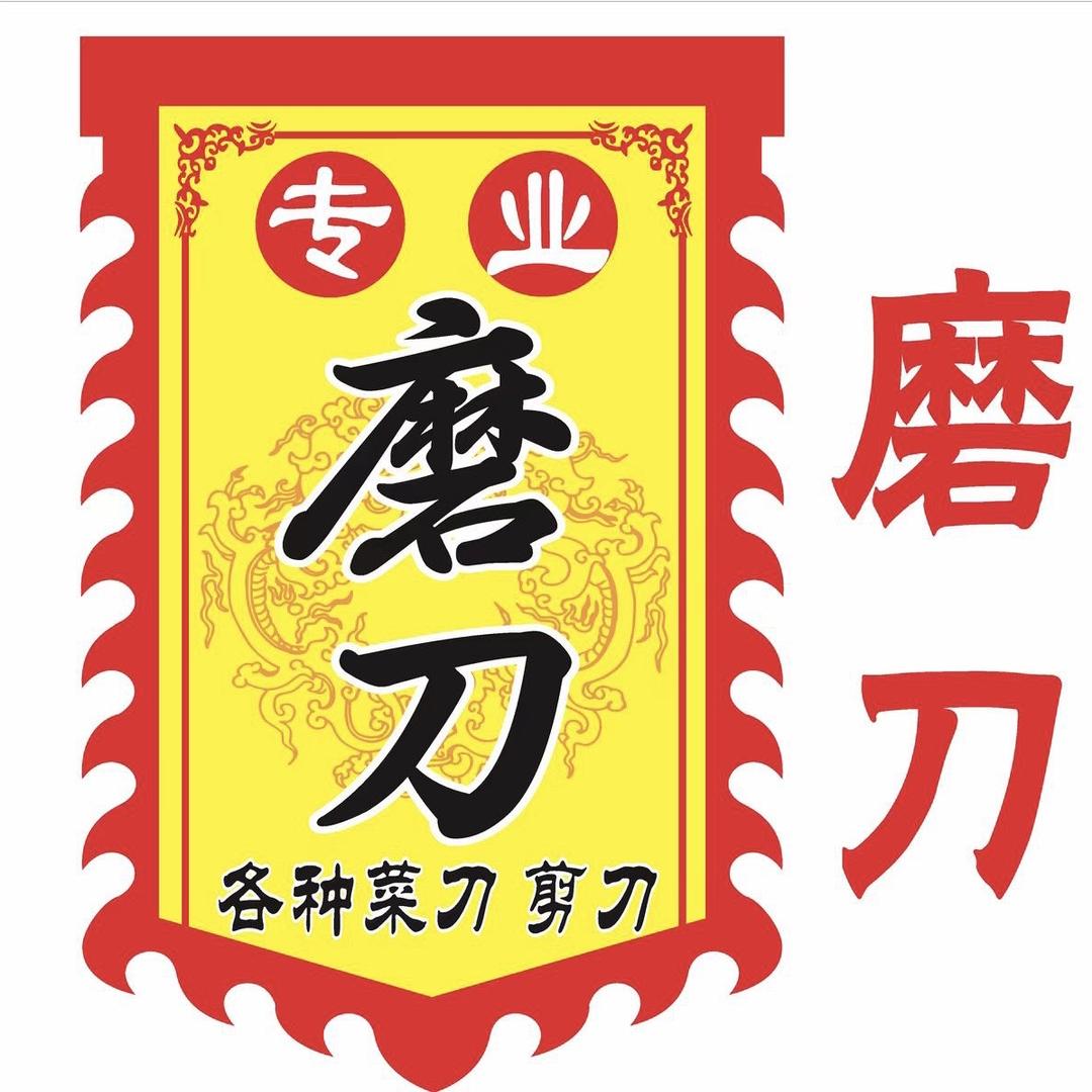 做窗帘的磨刀师