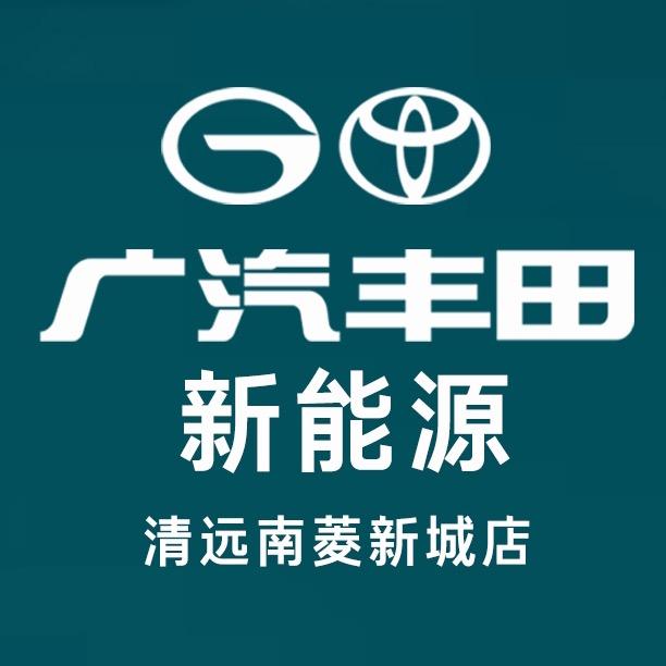 广汽丰田新能源（清远南菱新城店）
