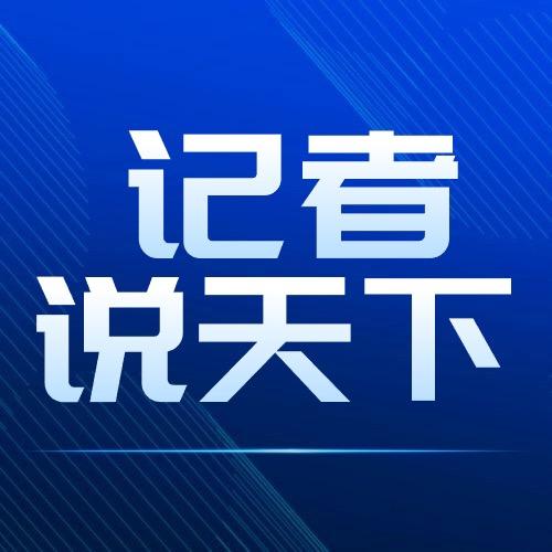 记者说天下