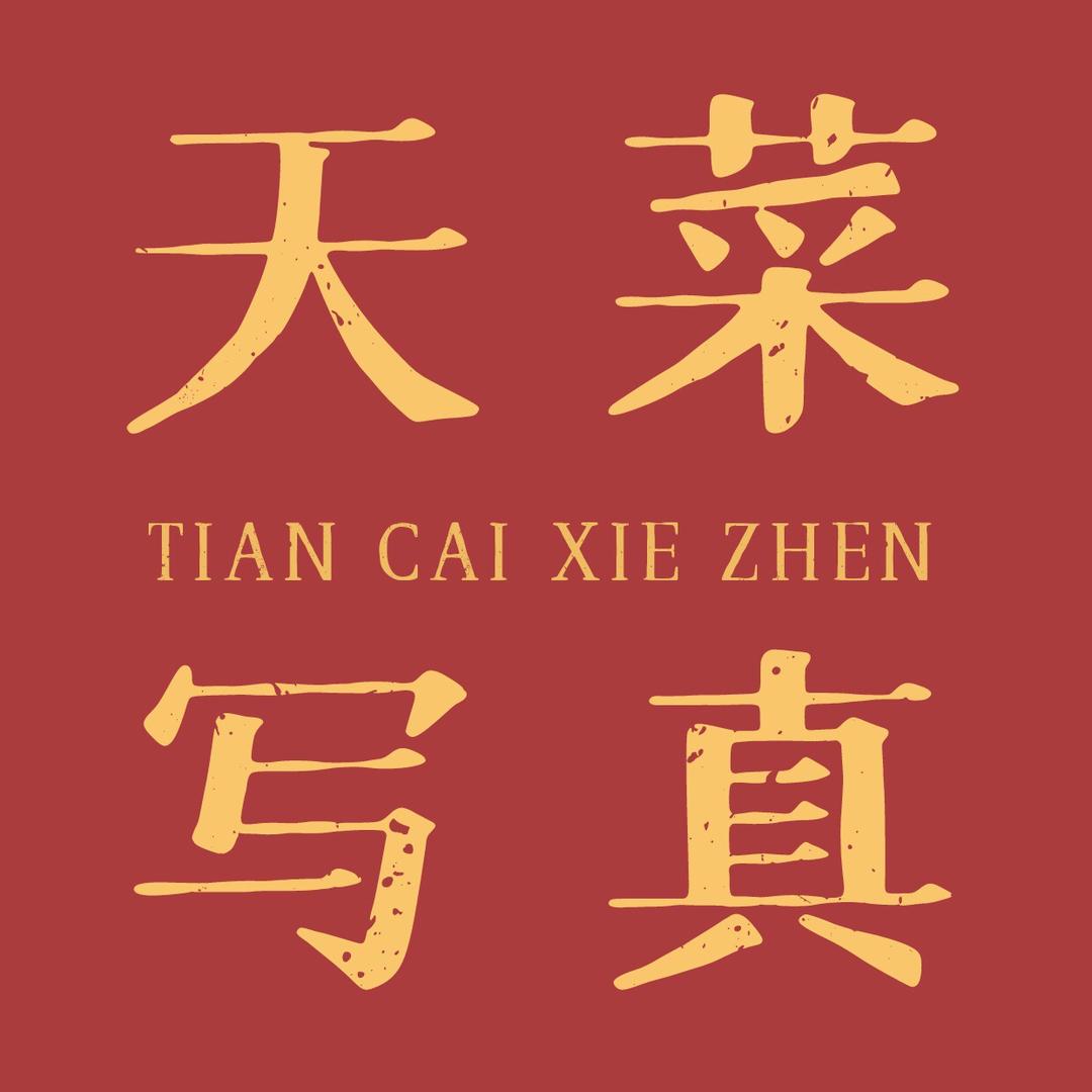 天菜馆