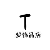 渟梦饰品店