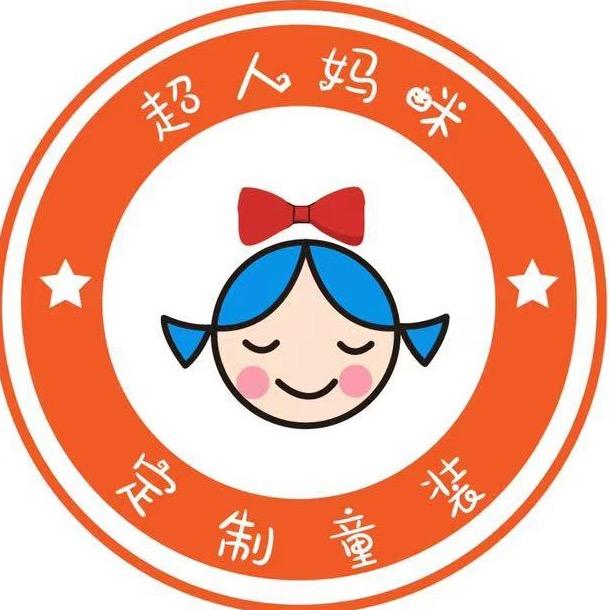 超人妈咪定制童装