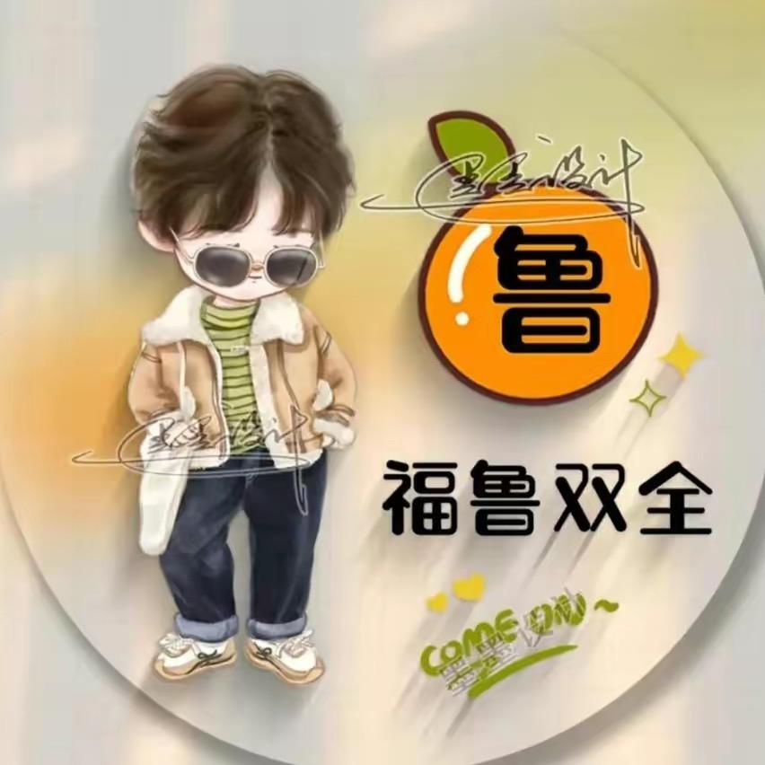假装没事