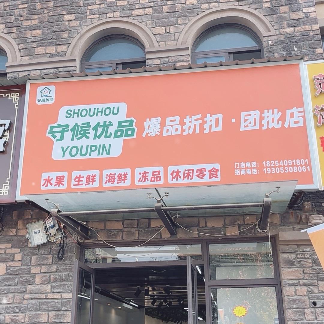 守候优品-天润城店