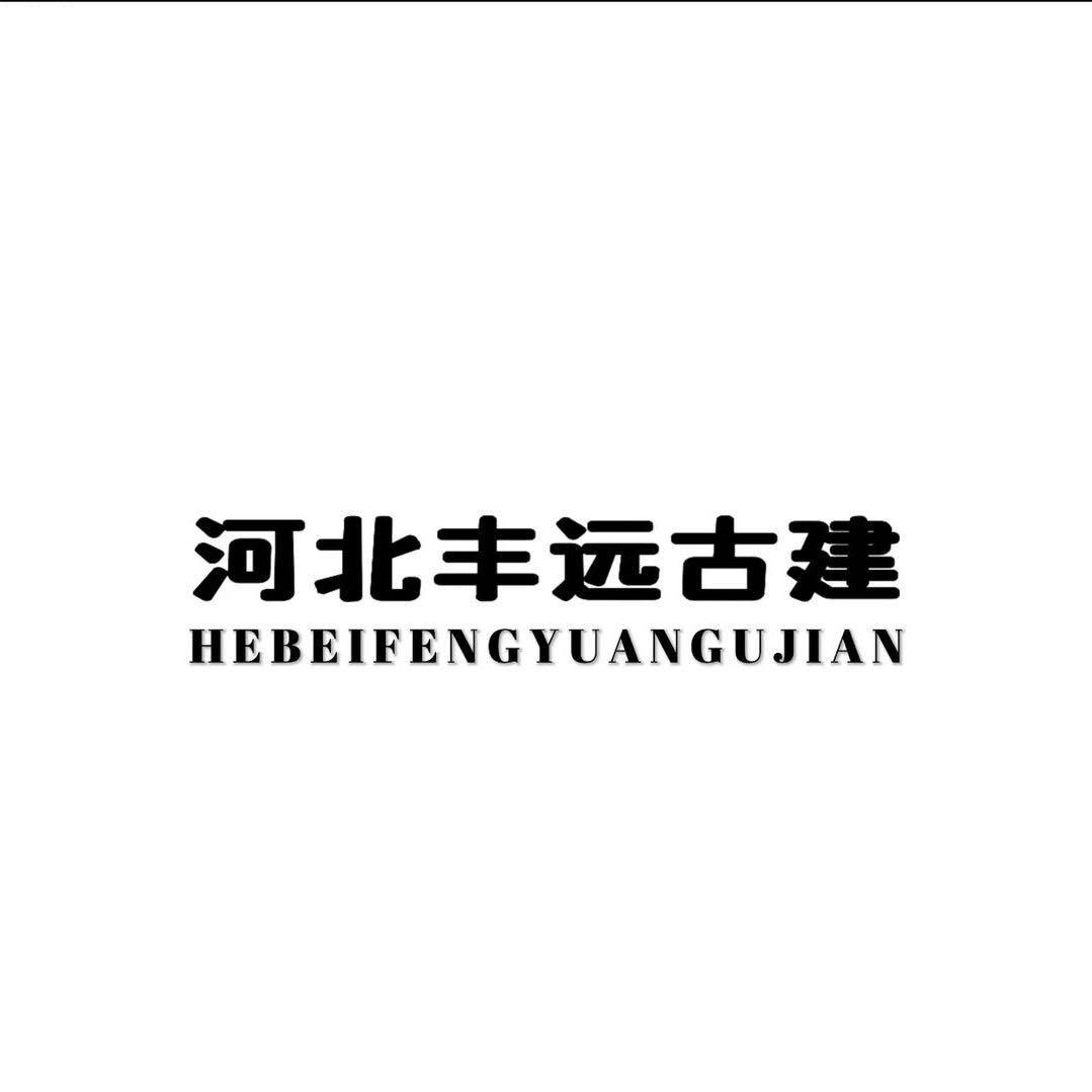 丰远古建瓦业