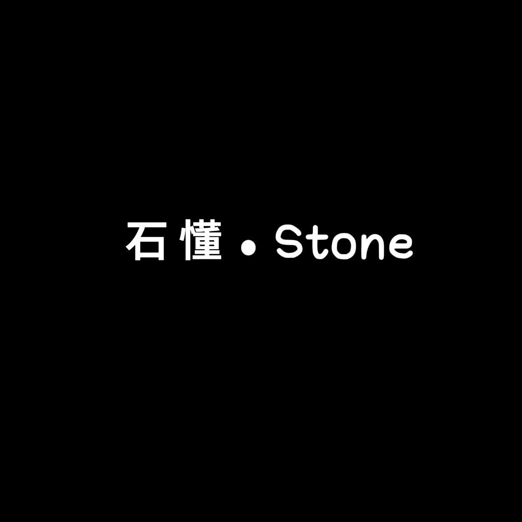 石懂Stone