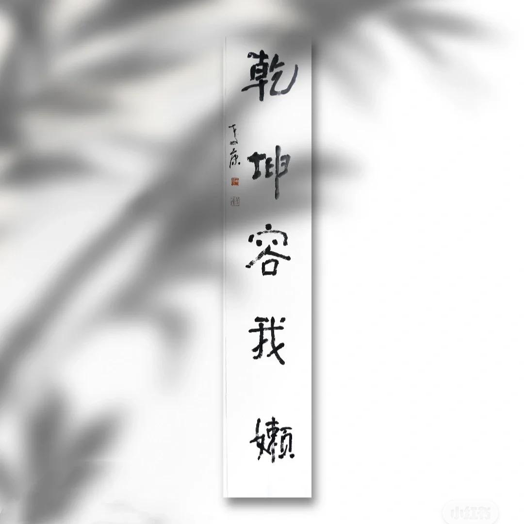 乾坤容我嬾💭