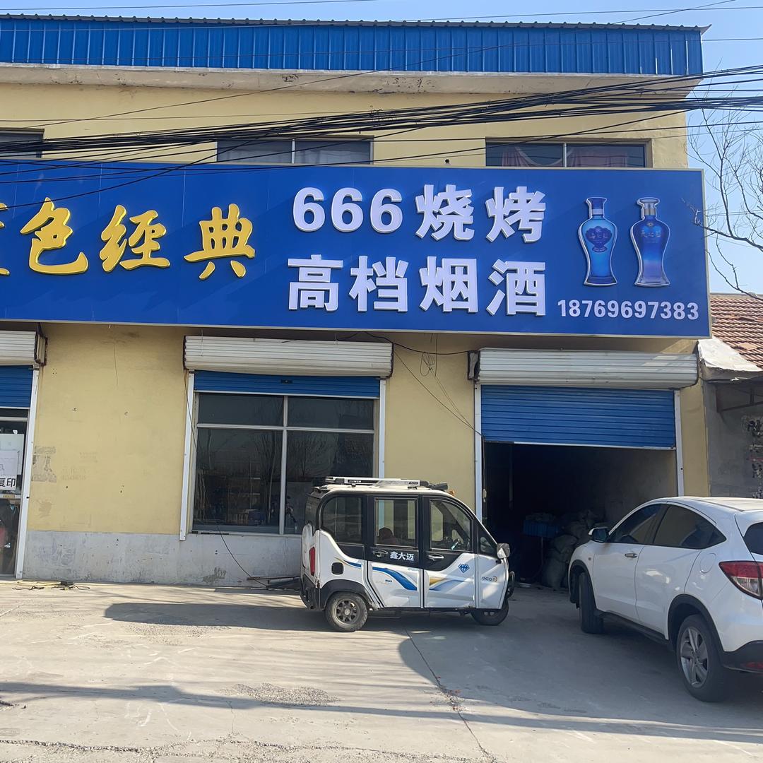 666烤涮广场