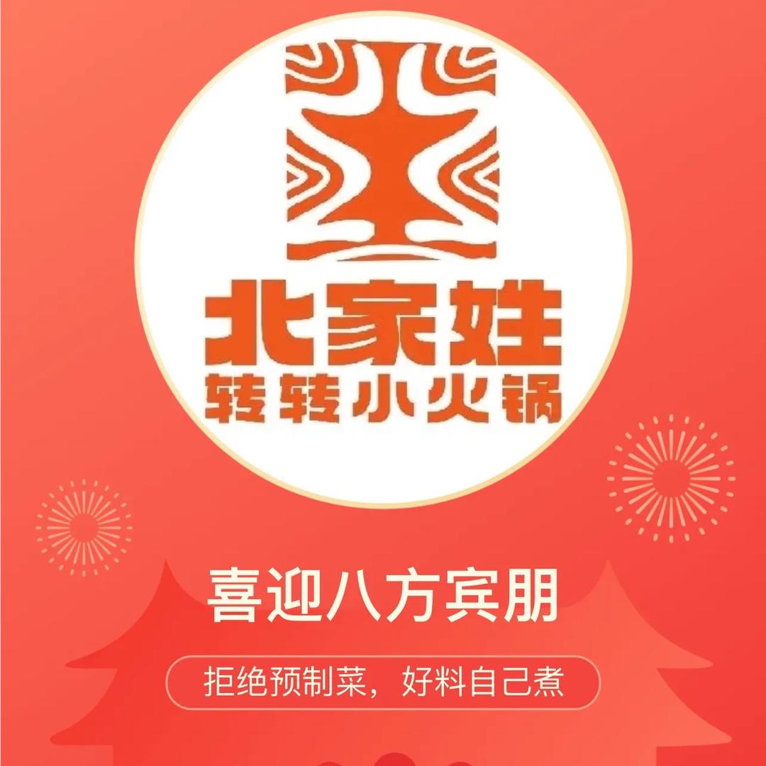 北家姓转转小火锅（厦门软一店）
