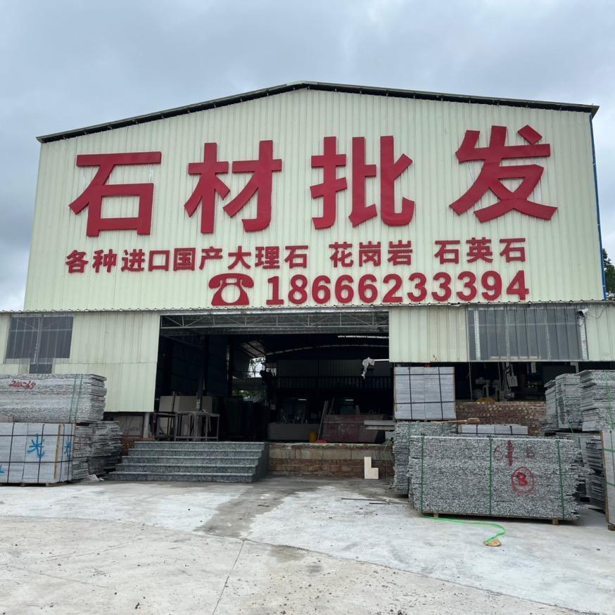 阳西汇宇石材   汇通石材厂