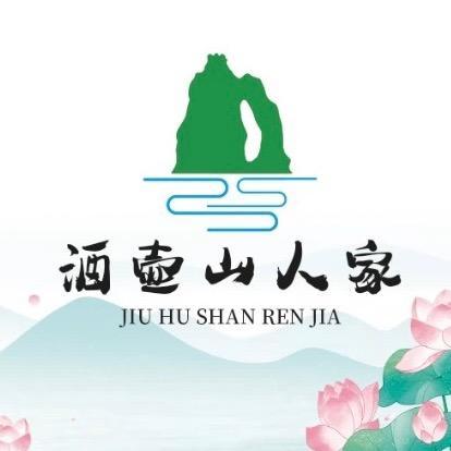 酒壶山人家