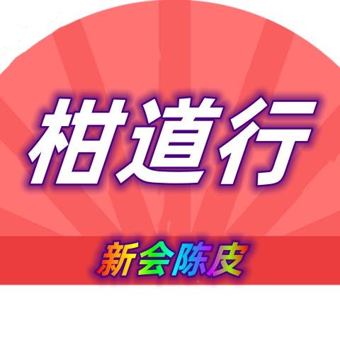 柑道行陈皮