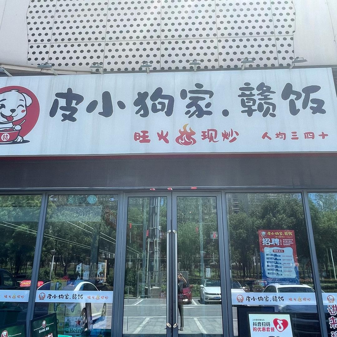 皮小狗家赣饭   李鸿