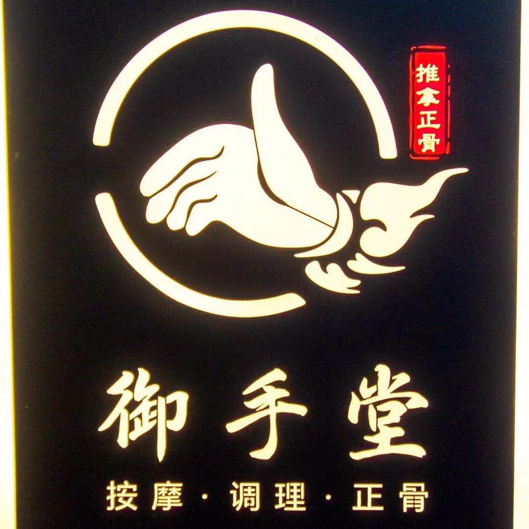 御手堂推拿按摩（光辉里店）