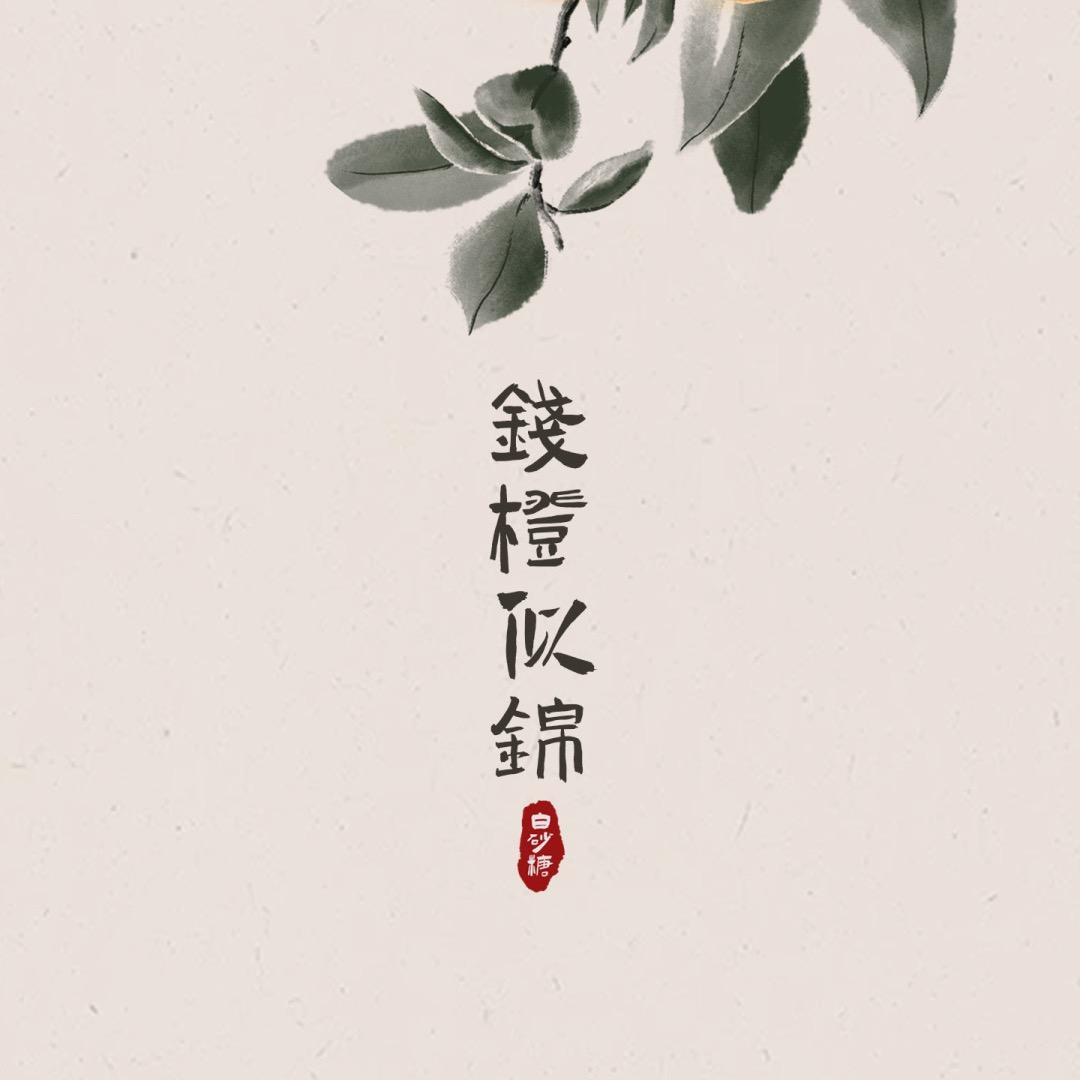 孤山远影清风🍃
