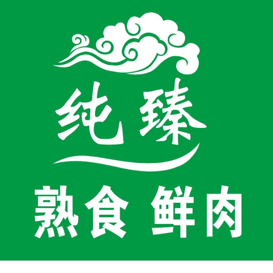纯臻卤肉熟食鲜肉
