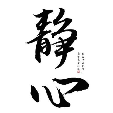 静心