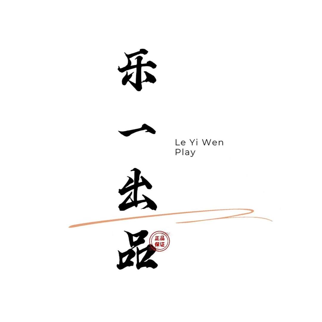 乐一出品