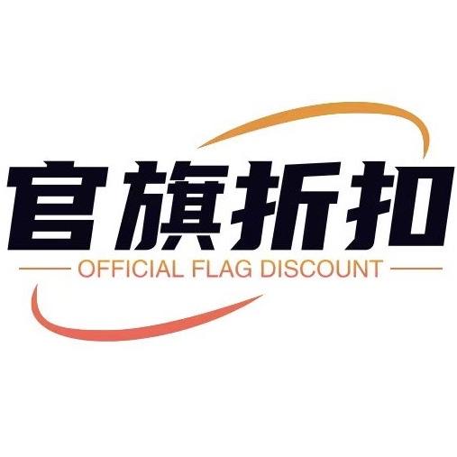 官旗折扣甄选