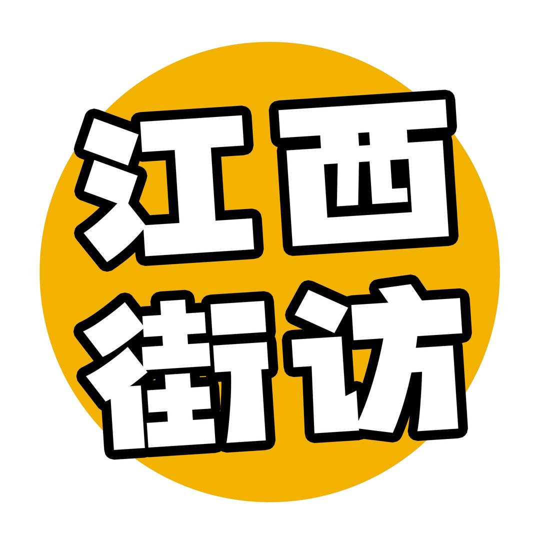 江西街访