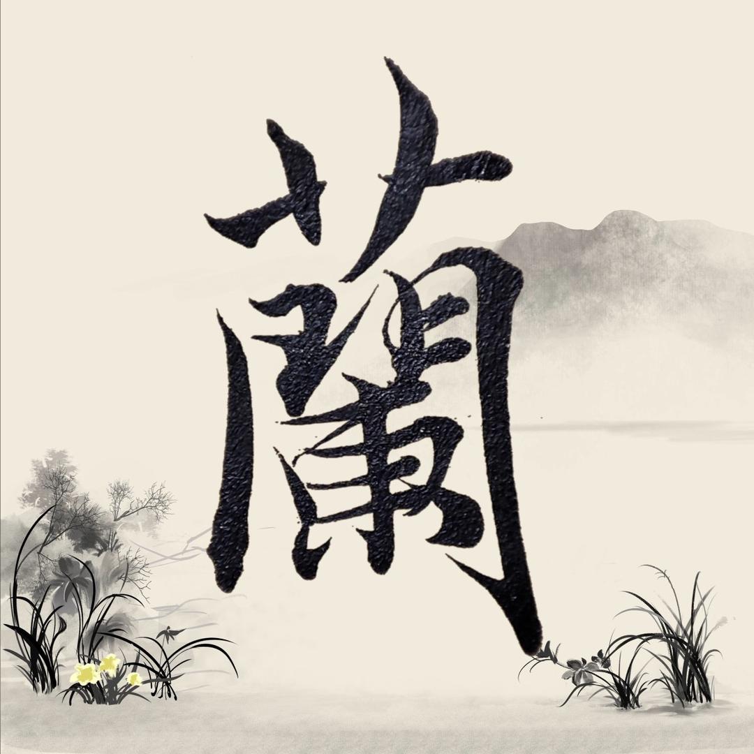 书之兰