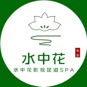 水中花影视足道·按摩·SPA