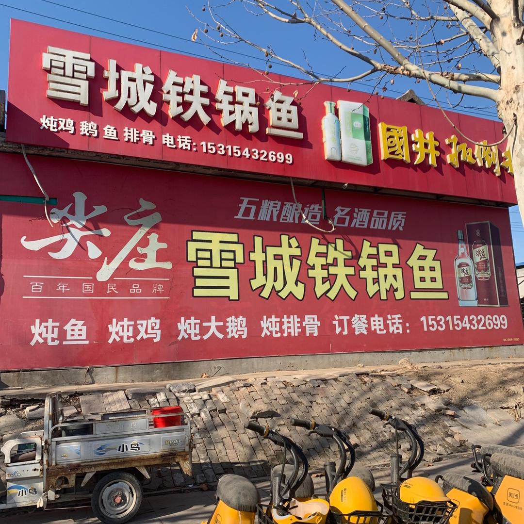 博兴县锦秋办事处雪城铁锅鱼店