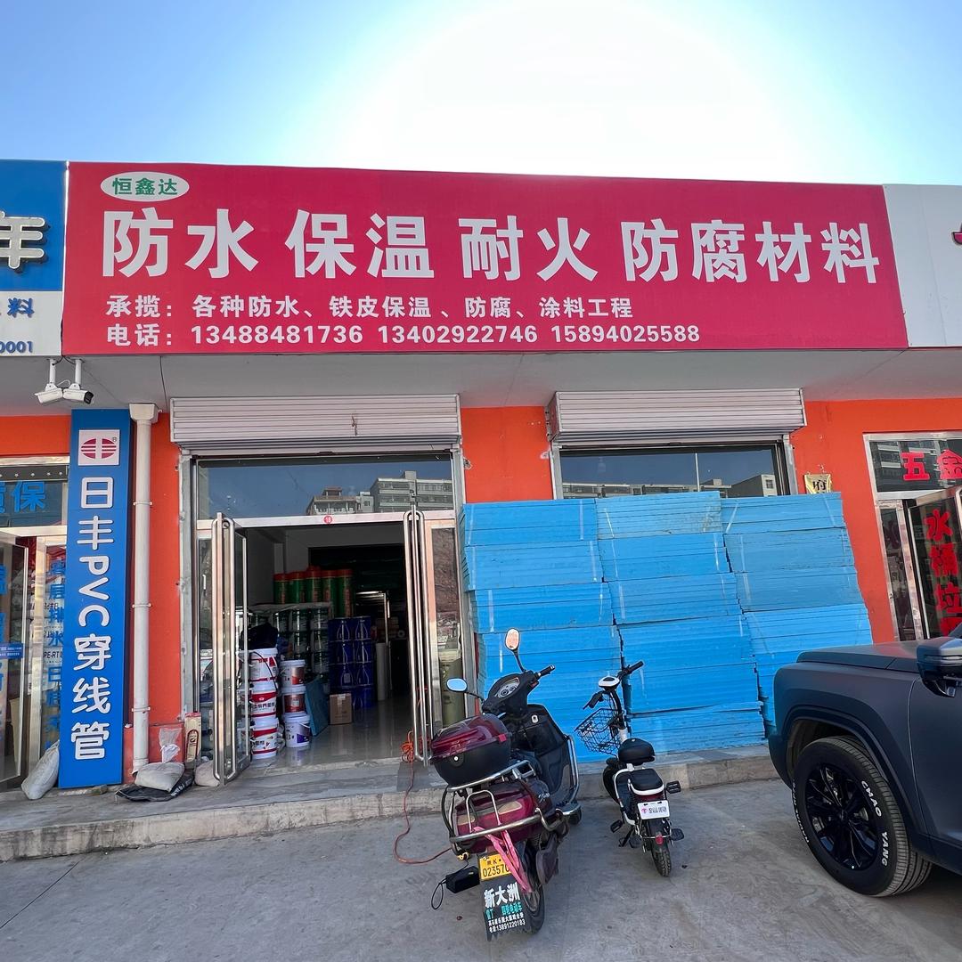 府谷县浩达防水防腐保温耐火材料有限公司