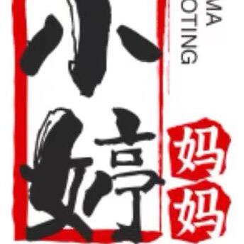 小婷妈妈ᶻᵇ(更多壳壳在橱窗)