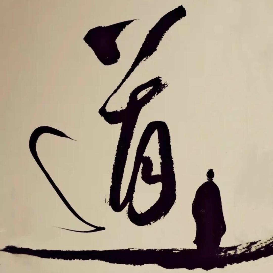 悟道者
