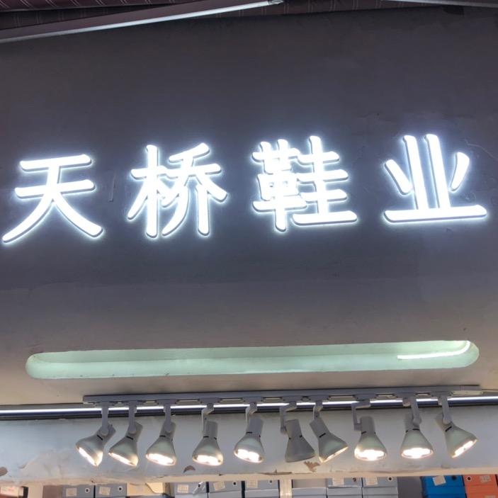 广州十三行 | 天桥鞋业