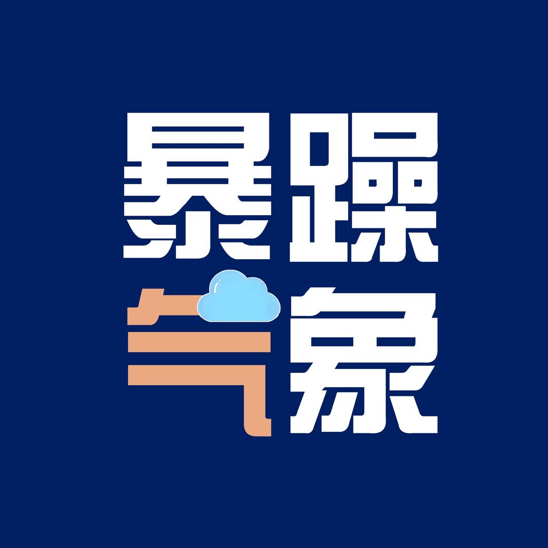 ☁️暴躁气象站