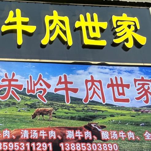 张永科关岭牛肉世家